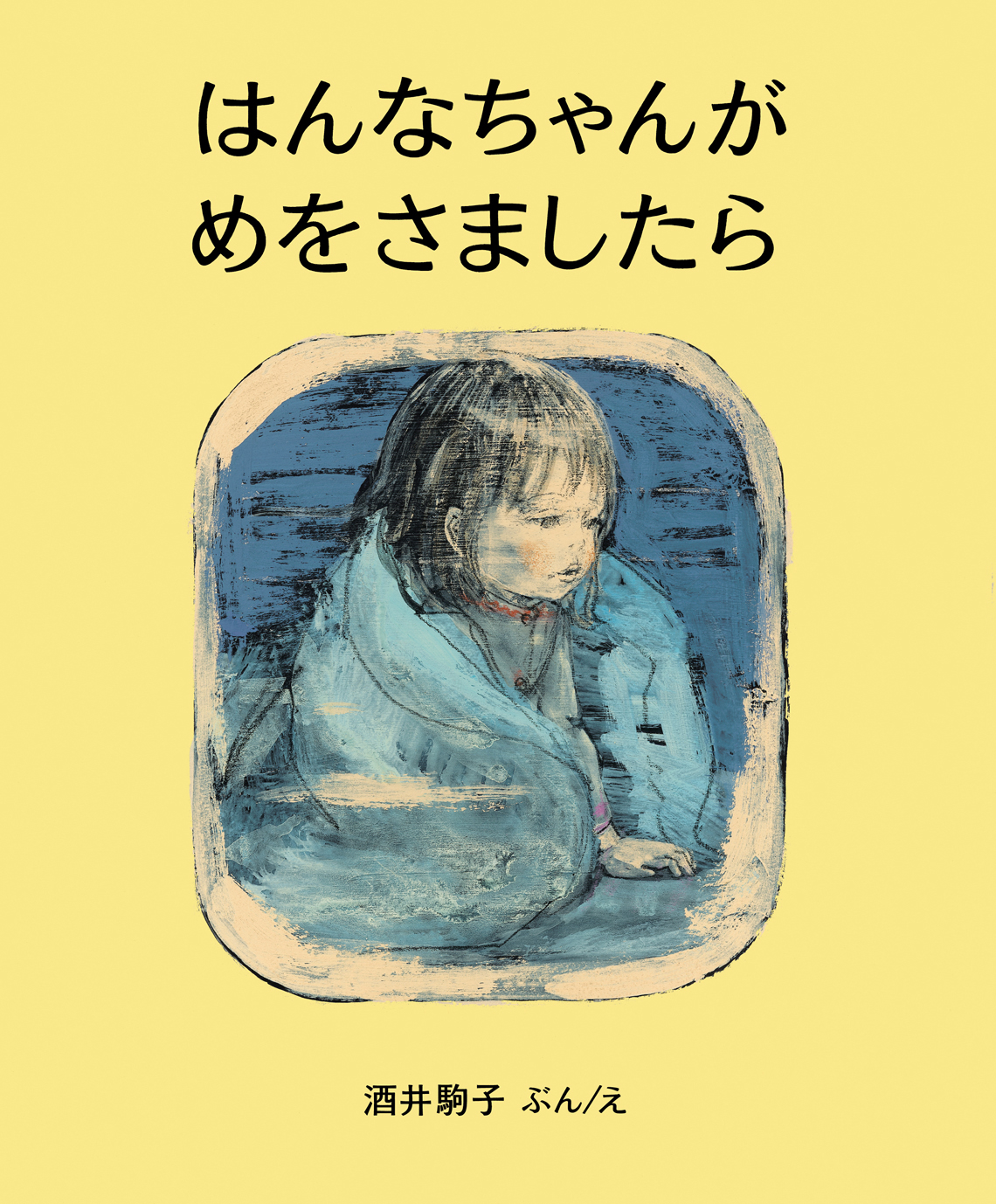 酒井駒子『はんなちゃんがめをさましたら』絵本原画展