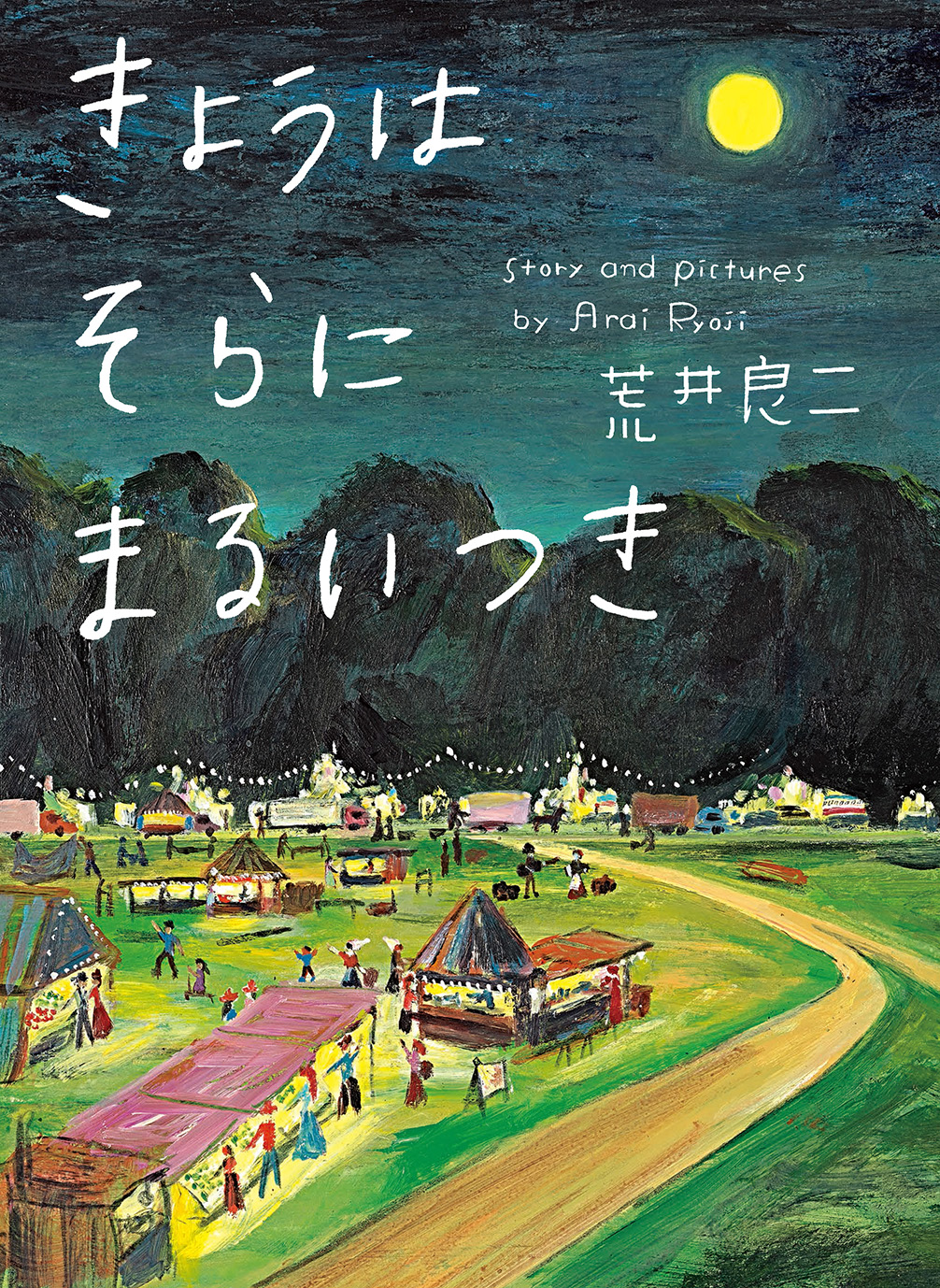 『きょうはそらにまるいつき』がようちえん絵本大賞受賞！