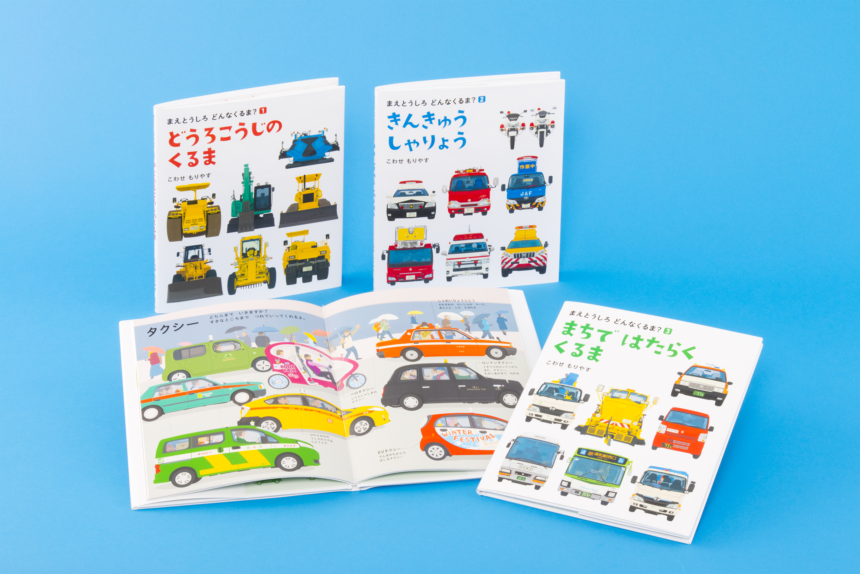 まえとうしろ どんなくるま 全3巻 偕成社 児童書出版社 まえとうしろ どんなくるま 全3巻 偕成社 児童書出版社