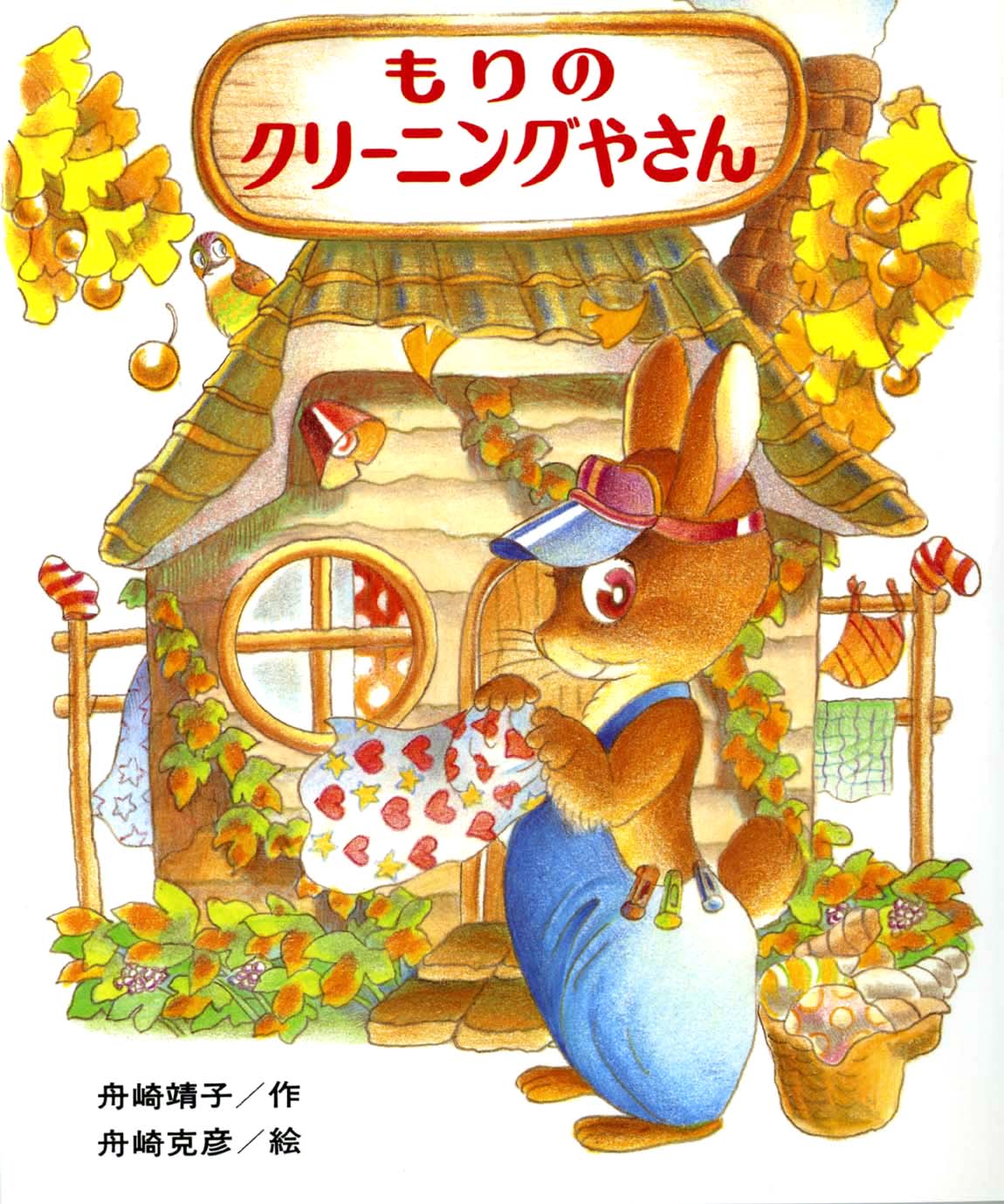 もりのクリーニングやさん 偕成社 児童書出版社