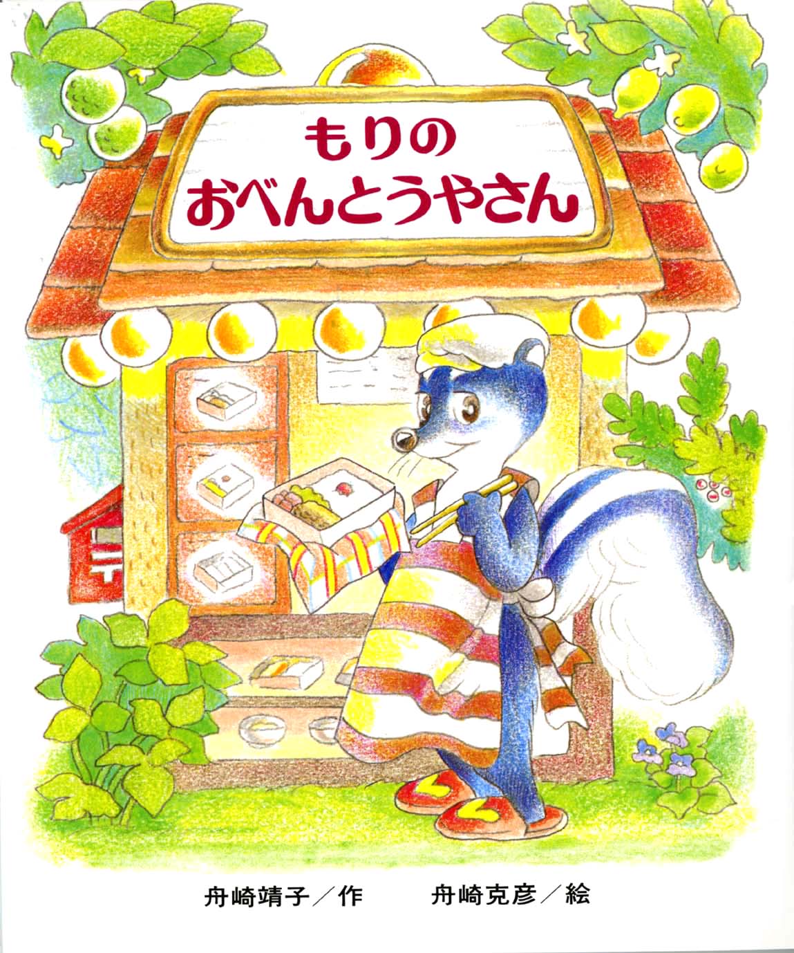 もりのおべんとうやさん 偕成社 児童書出版社