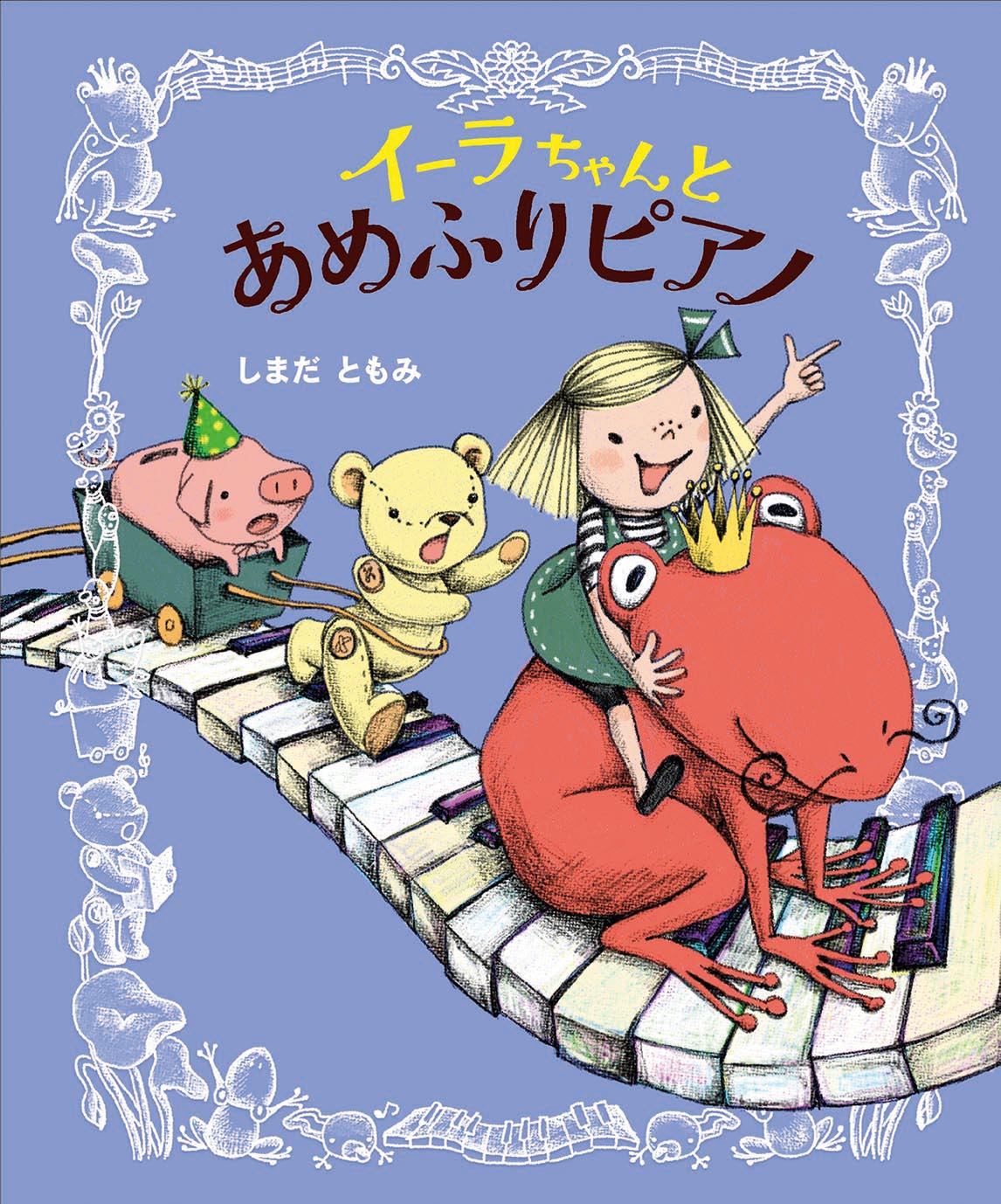 イーラちゃんとあめふりピアノ 偕成社 児童書出版社