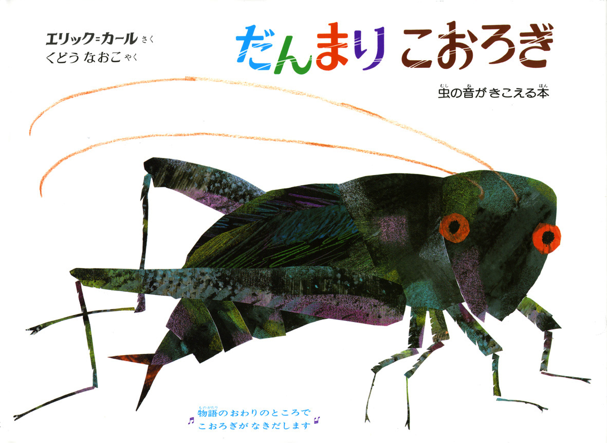 だんまりこおろぎ 偕成社 児童書出版社 だんまりこおろぎ 偕成社 児童書出版社
