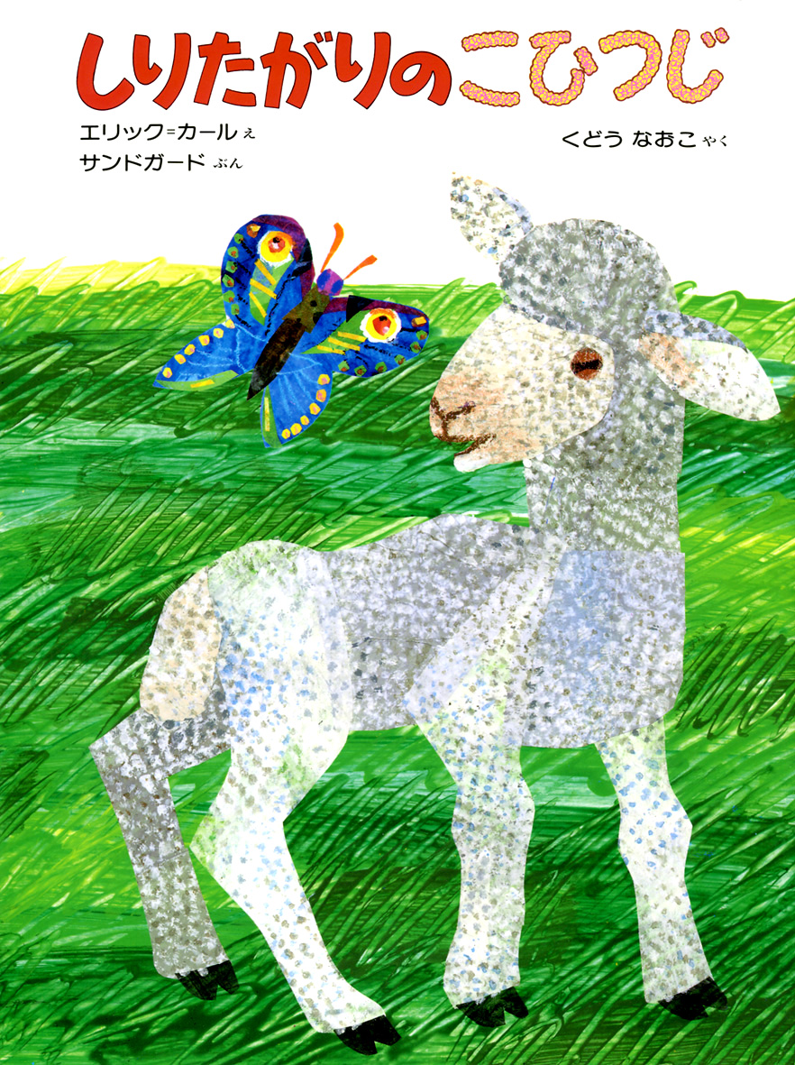 しりたがりのこひつじ 偕成社 児童書出版社