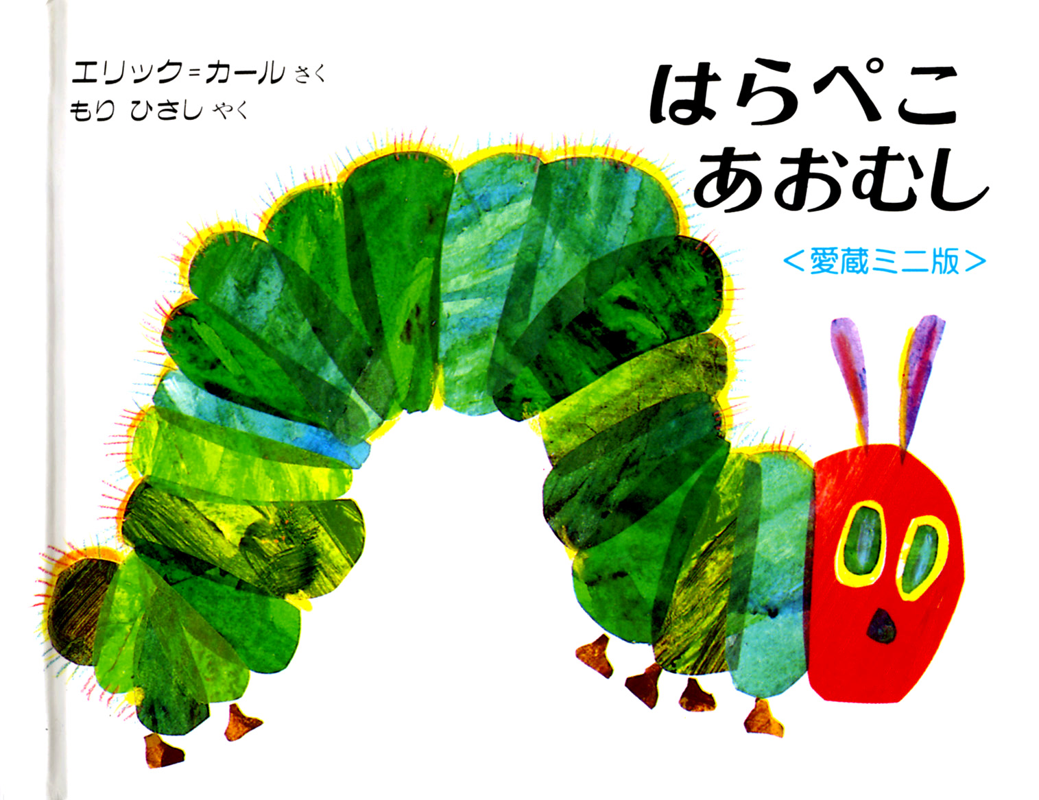 ミニ版はらぺこあおむし 偕成社 児童書出版社 ミニ版はらぺこあおむし 偕成社 児童書出版社