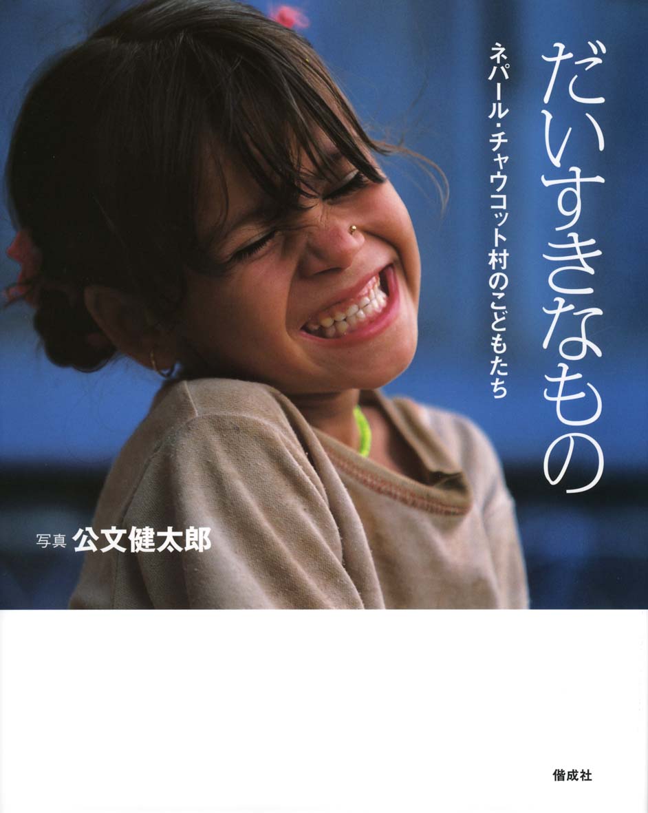 だいすきなもの 偕成社 児童書出版社