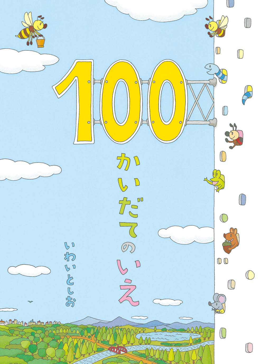 いわいとしおさんがクレヨンハウスにやってきます！