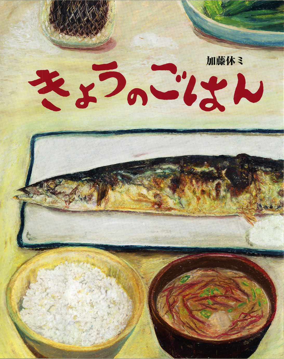 3/9 加藤休ミさん×はらぺこめがねさんトークイベント＆「おいしい絵本たち」展