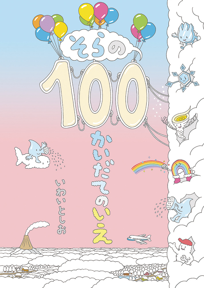 8月上旬発売！シリーズ第4弾『そらの100かいだてのいえ』