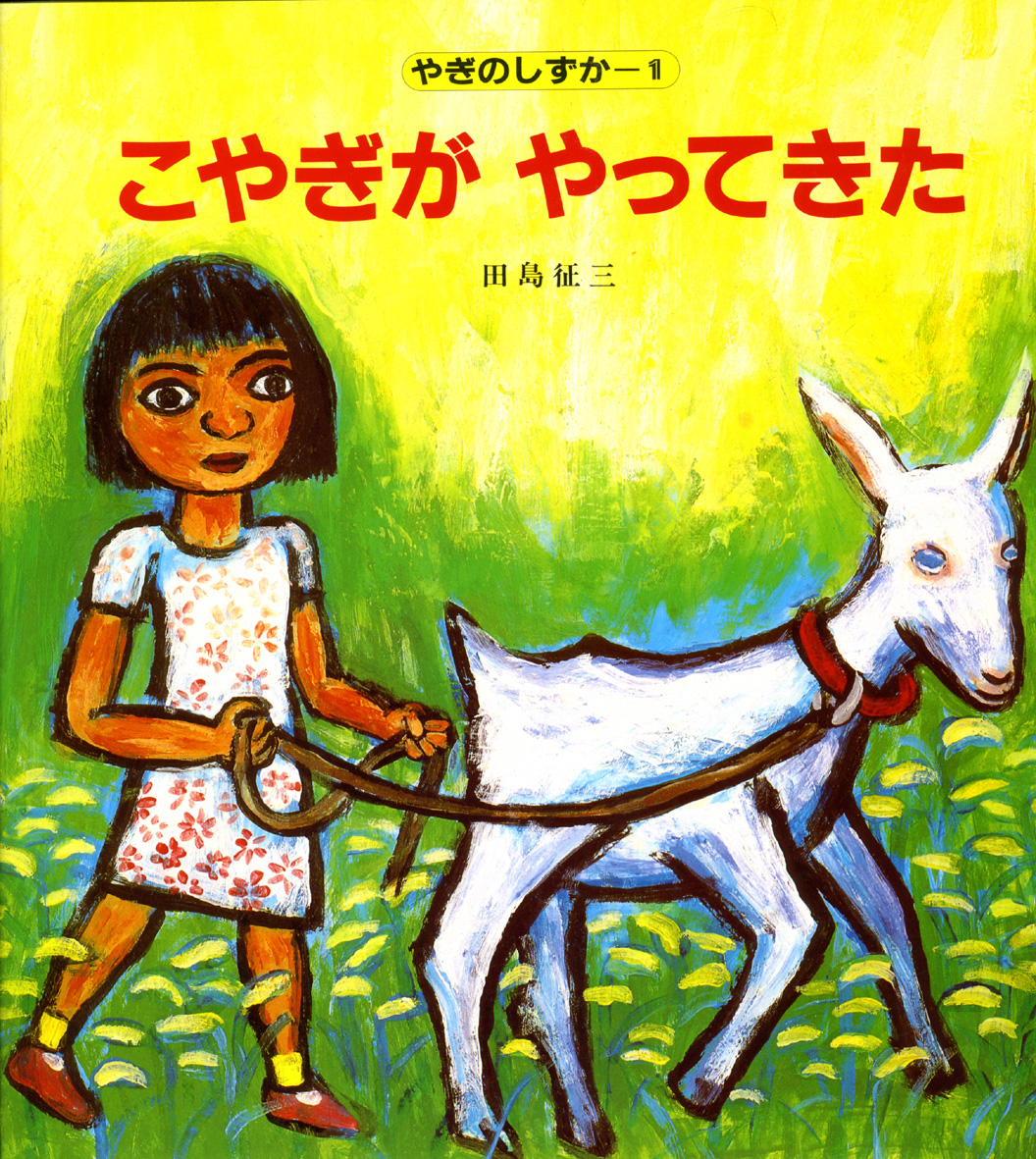 こやぎがやってきた 偕成社 児童書出版社 こやぎがやってきた 偕成社 児童書出版社