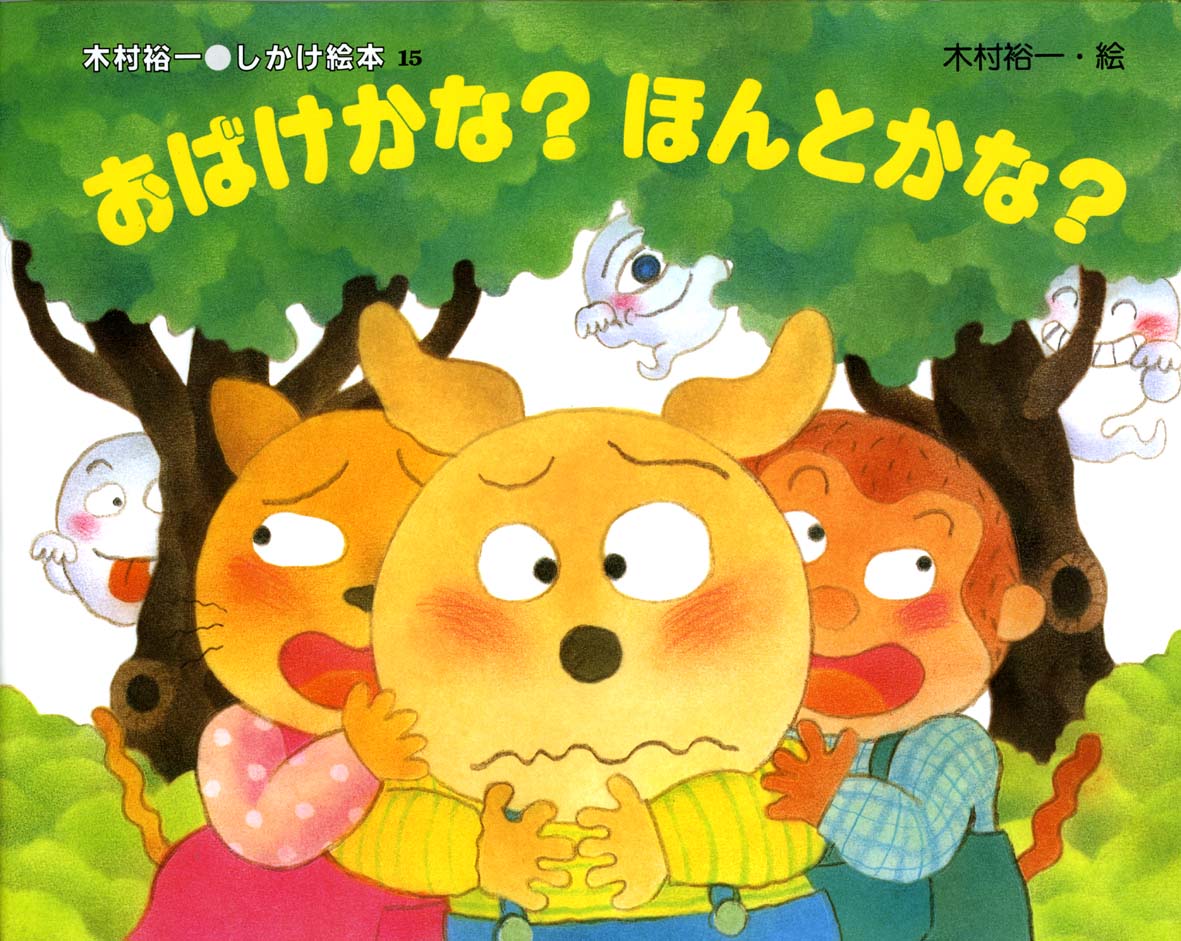 おばけかな ほんとかな 偕成社 児童書出版社 おばけかな ほんとかな 偕成社 児童書出版社