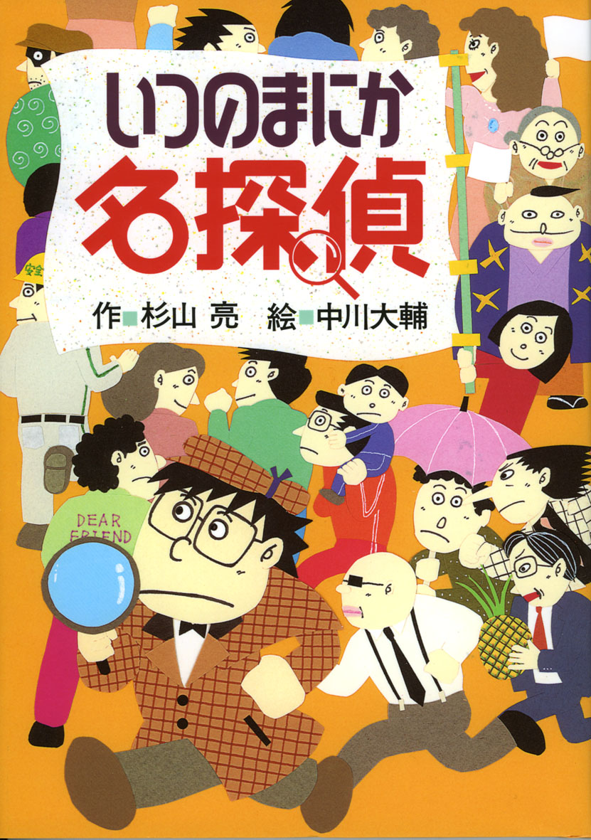 9/28 読売KODOMO新聞で『いつのまにか名探偵』が紹介されました