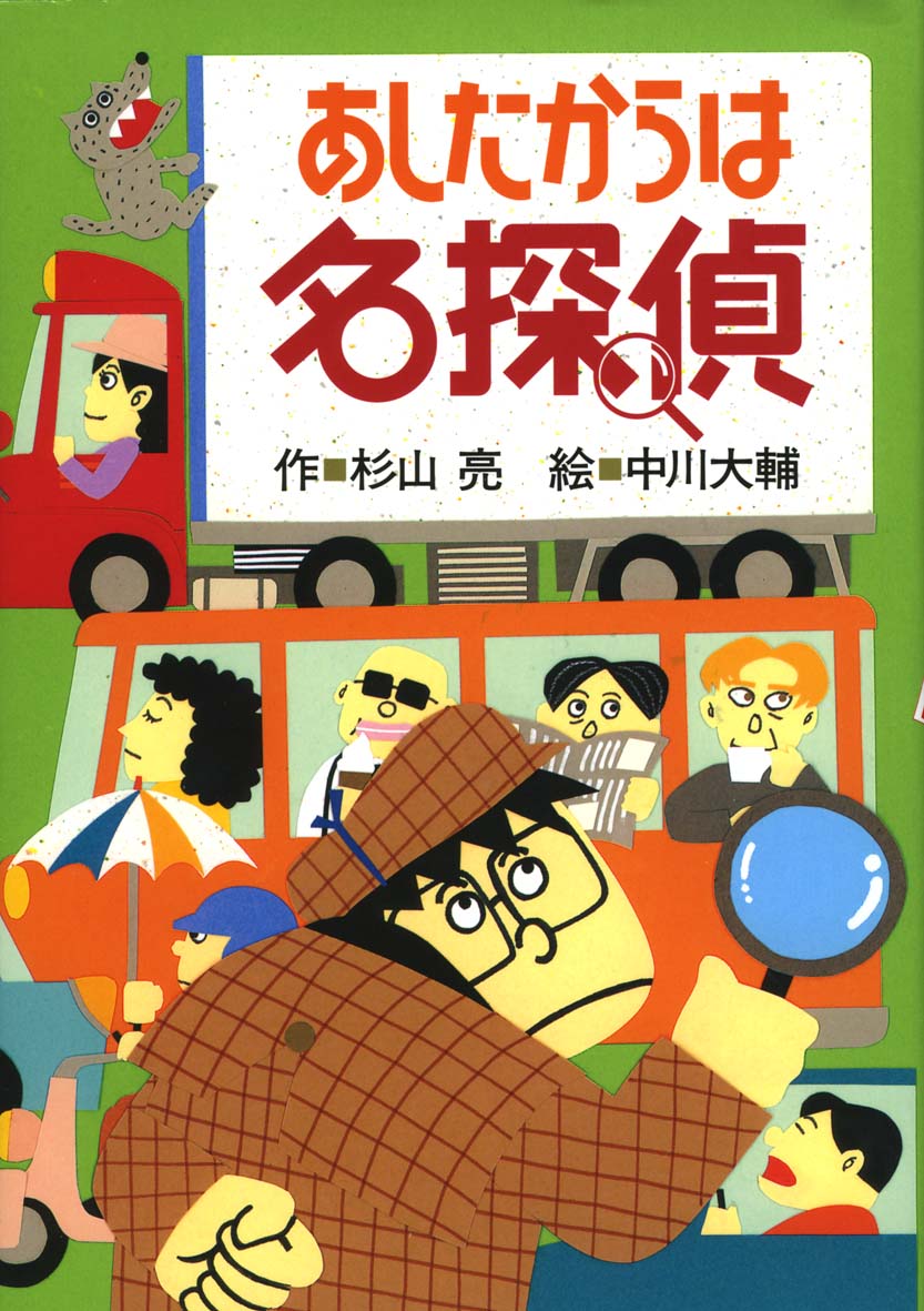 あしたからは名探偵 偕成社 児童書出版社 あしたからは名探偵 偕成社 児童書出版社