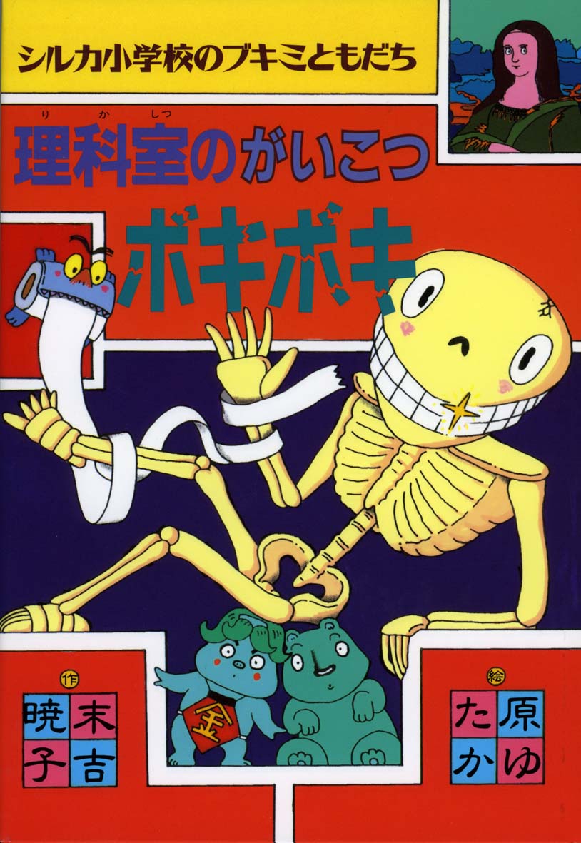 理科室のがいこつボキボキ 偕成社 児童書出版社