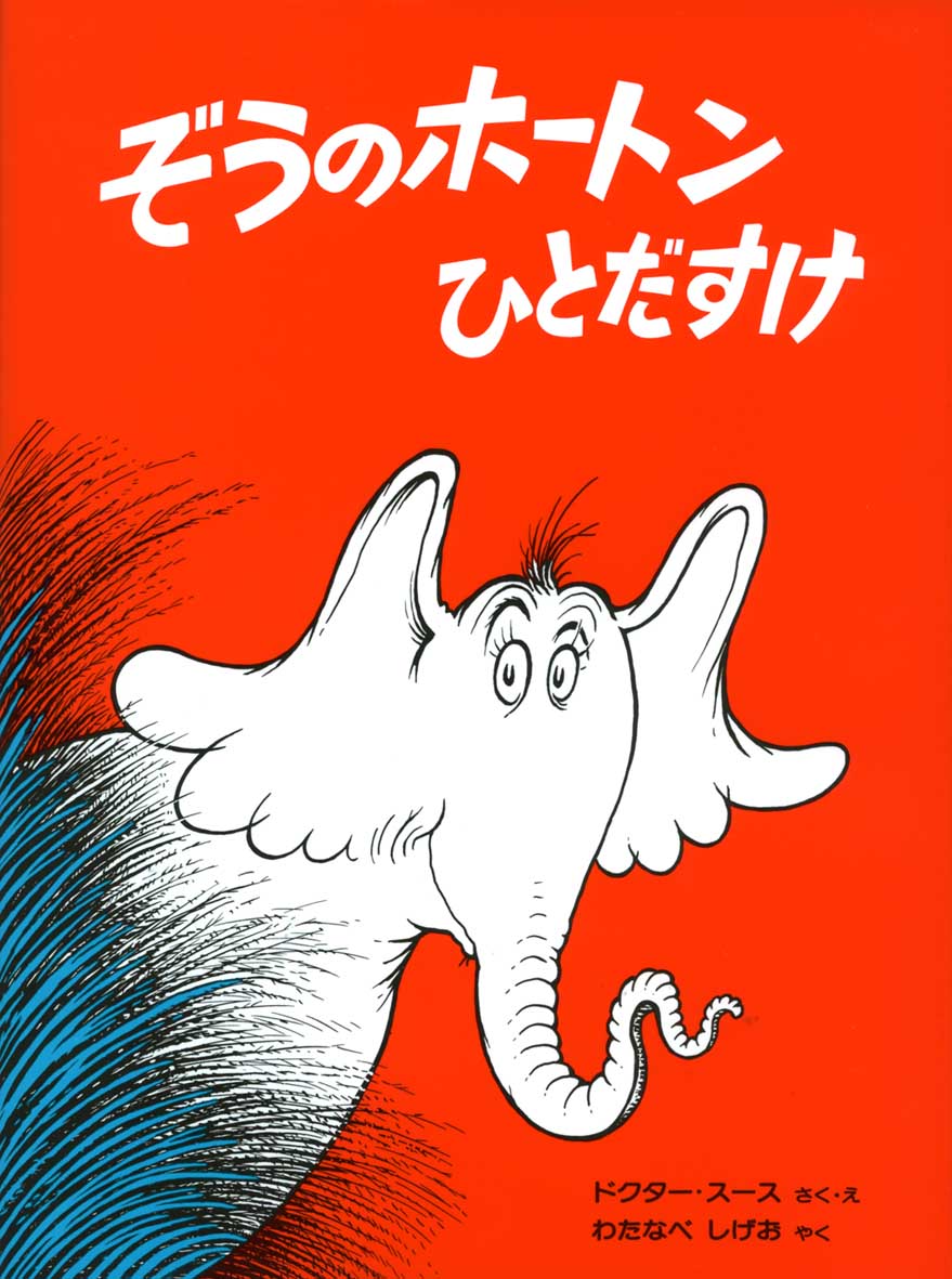 ぞうのホートンひとだすけ 新装版 偕成社 児童書出版社 ぞうのホートンひとだすけ 新装版 偕成社 児童書出版社
