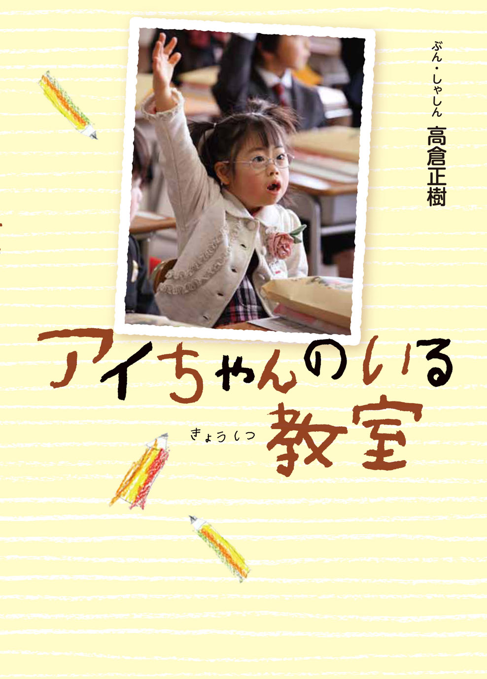 アイちゃんたちはいまーー「アイちゃんのいる教室」シリーズ著者、高倉正樹さん寄稿