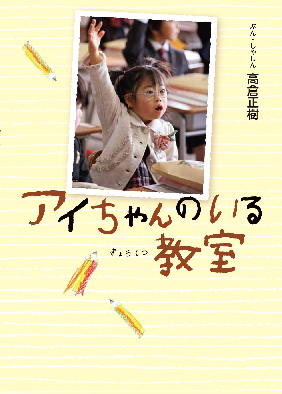 「アイちゃんのいる教室」高倉正樹さん講演会「アイちゃんの教室」と6年間過ごして