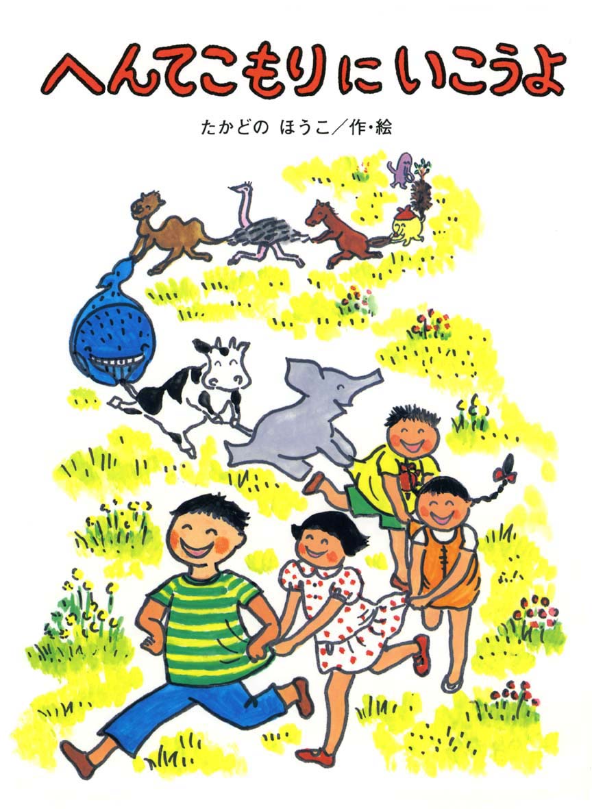 10/30 朝日新聞で『へんてこもりにいこうよ』が紹介されました