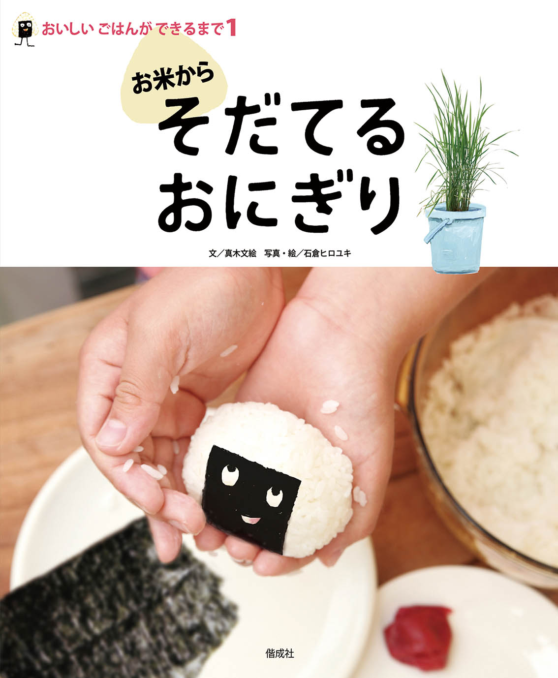 お米から そだてるおにぎり 偕成社 児童書出版社 お米から そだてるおにぎり 偕成社 児童書出版社