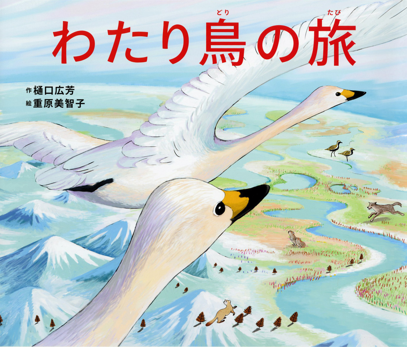 わたり鳥の旅 偕成社 児童書出版社 わたり鳥の旅 偕成社 児童書出版社