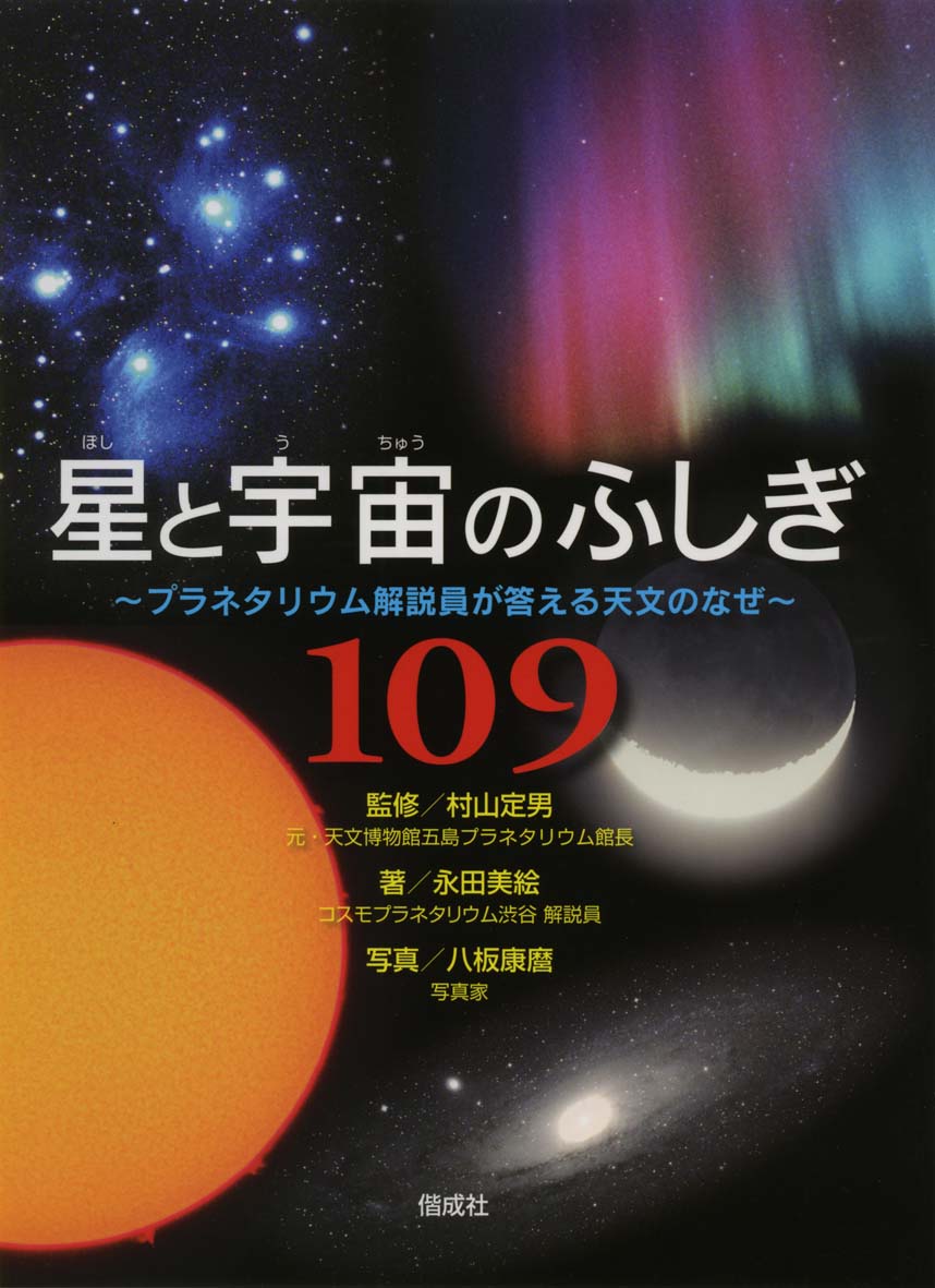 星と宇宙のふしぎ109 偕成社 児童書出版社 星と宇宙のふしぎ109 偕成社 児童書出版社