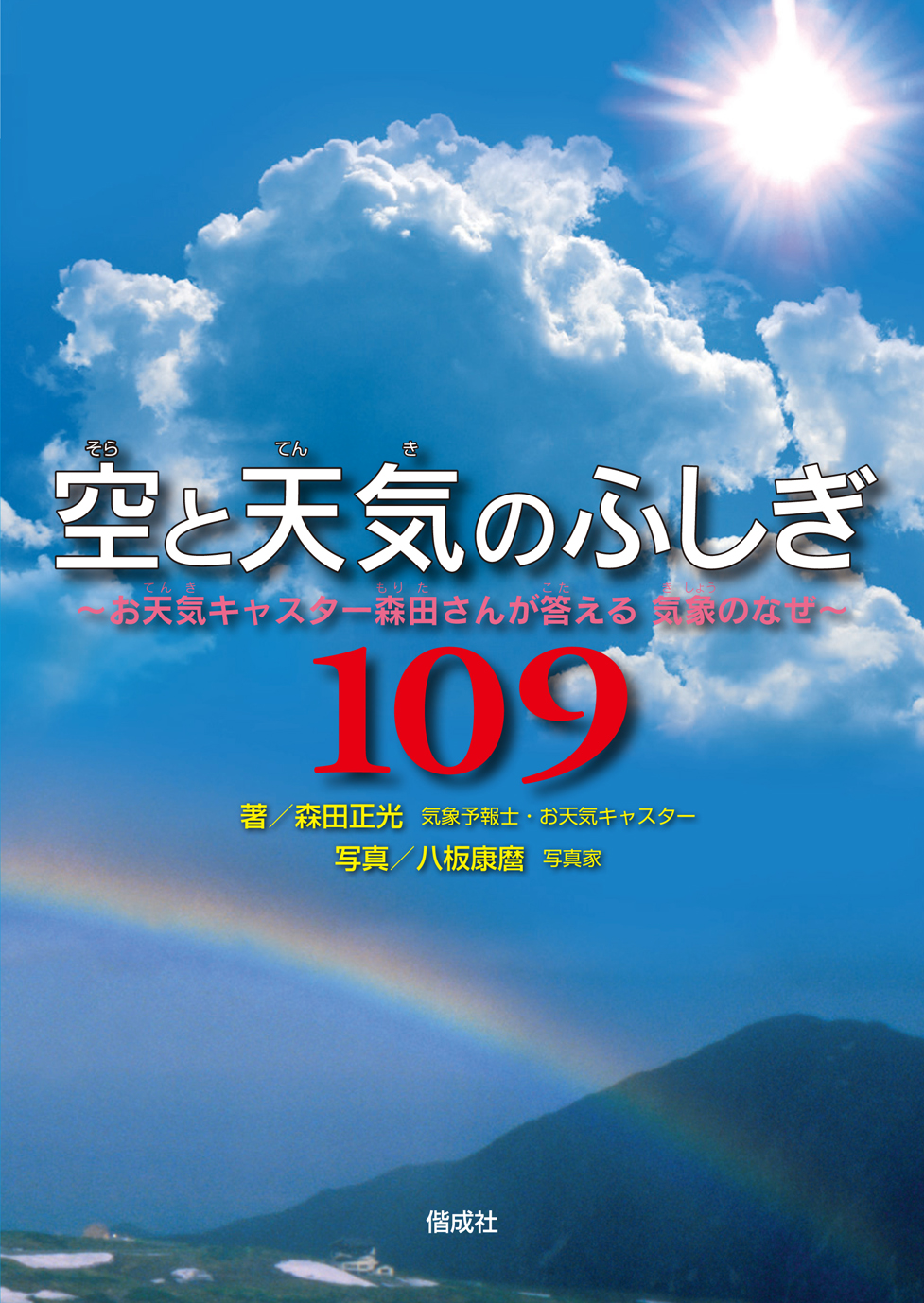 空と天気のふしぎ109 偕成社 児童書出版社