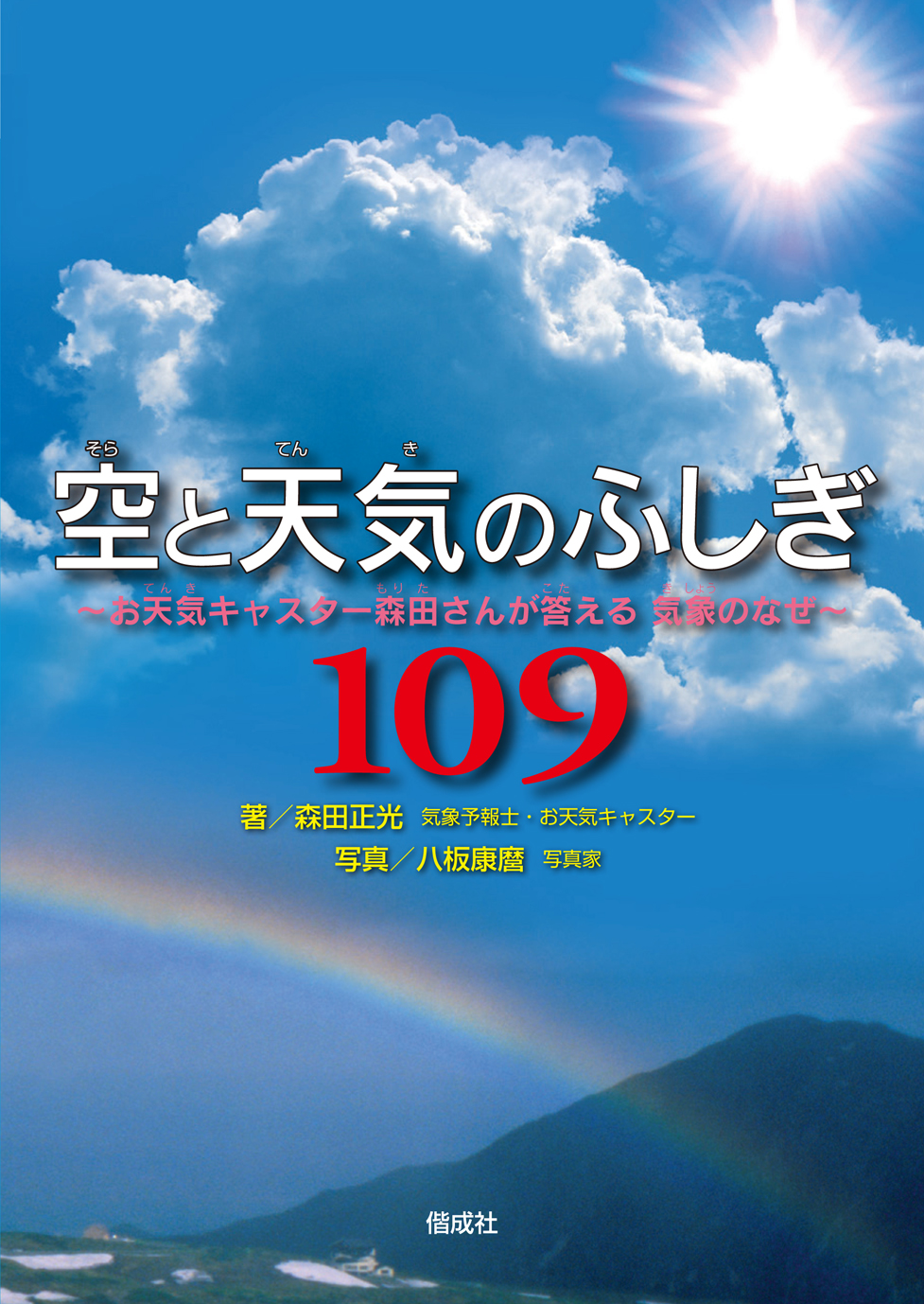 空と天気のふしぎ109 偕成社 児童書出版社 空と天気のふしぎ109 偕成社 児童書出版社