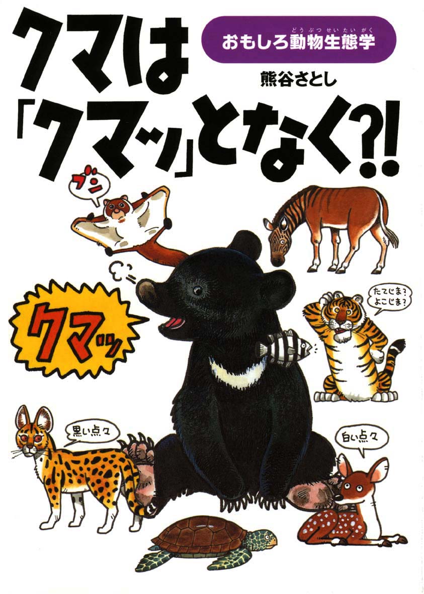 クマは クマッ となく 偕成社 児童書出版社