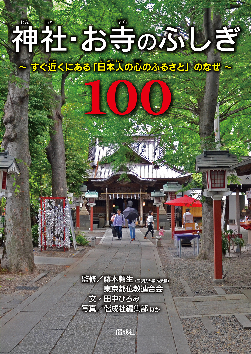 神社 お寺のふしぎ100 偕成社 児童書出版社 神社 お寺のふしぎ100 偕成社 児童書出版社