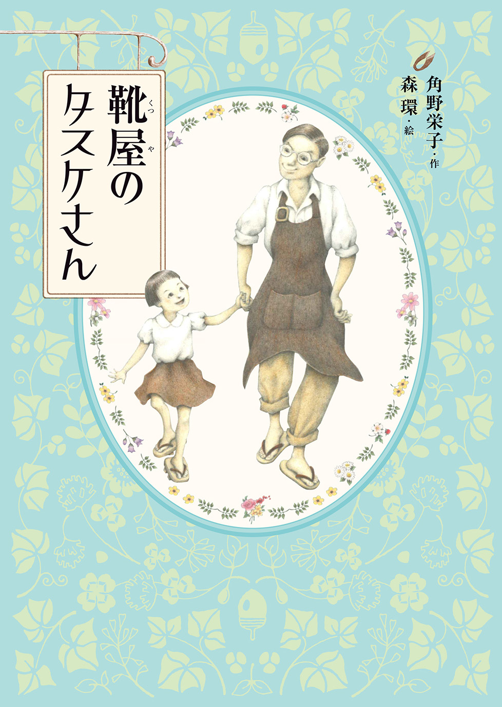 靴屋のタスケさん 偕成社 児童書出版社 靴屋のタスケさん 偕成社 児童書出版社