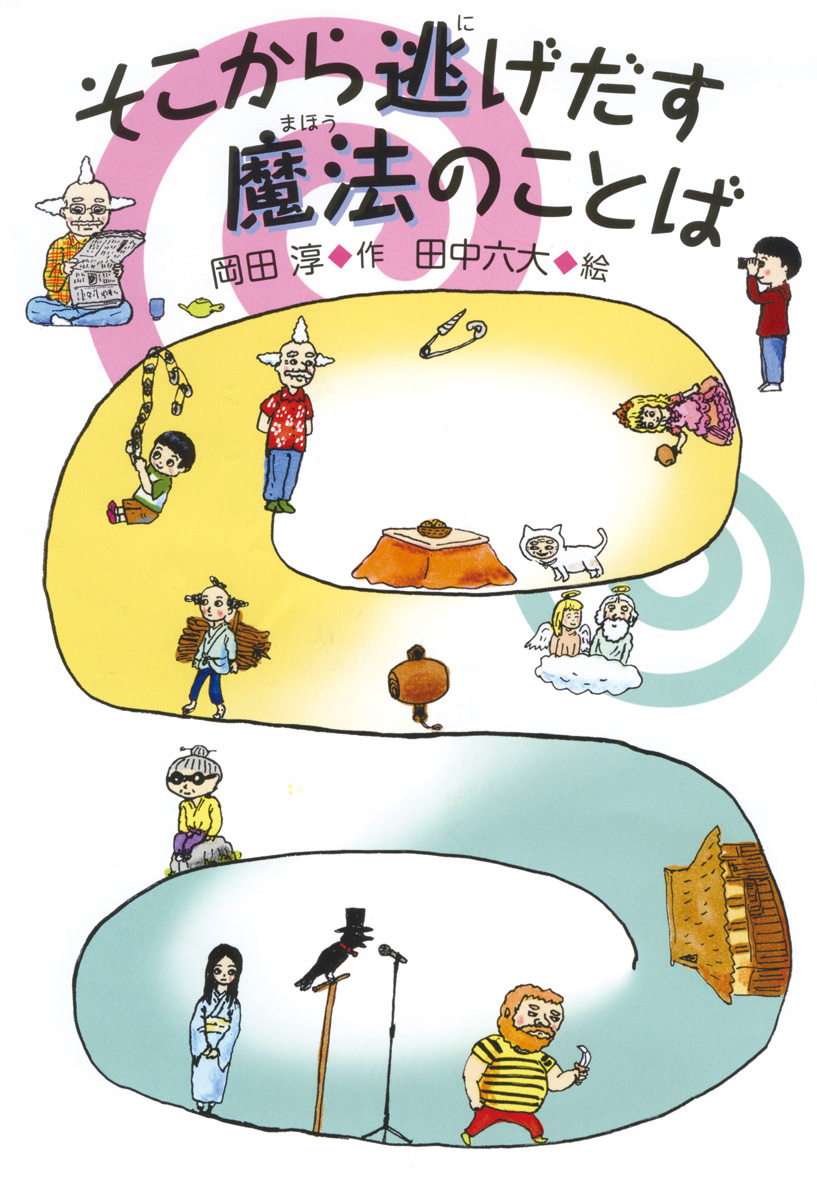そこから逃げだす魔法のことば 偕成社 児童書出版社 そこから逃げだす魔法のことば 偕成社 児童書出版社