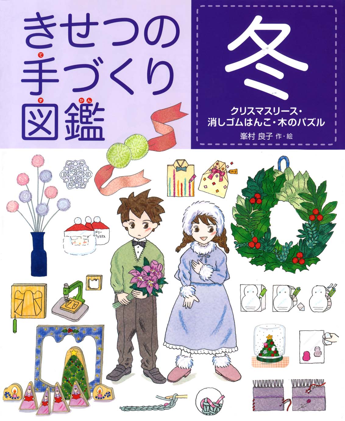 きせつの手づくり図鑑冬 偕成社 児童書出版社