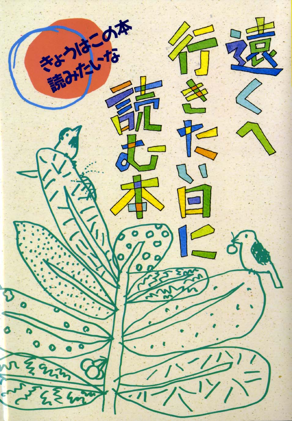 遠く に 行き たい スピリチュアル