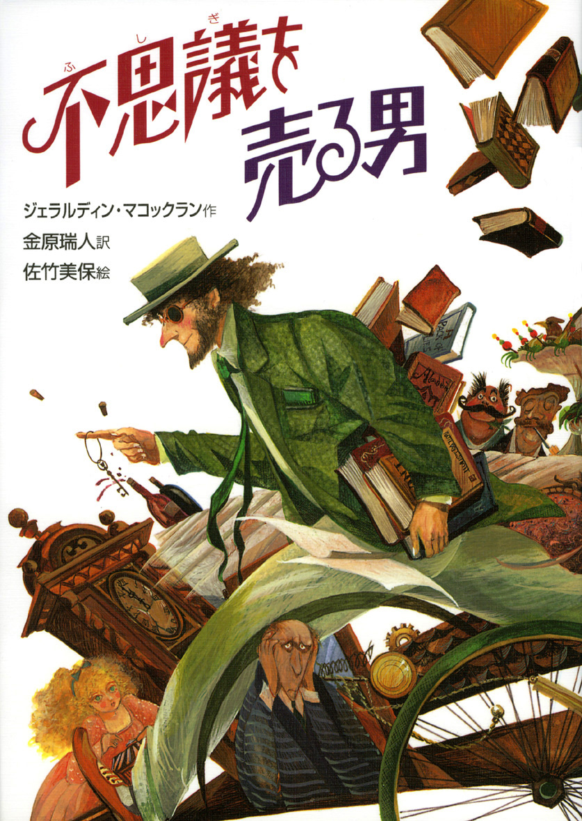 不思議を売る男 偕成社 児童書出版社