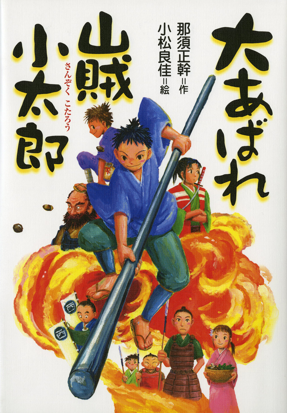 児童文学作家・那須正幹さんがお亡くなりになりました