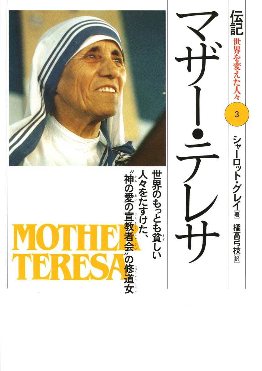 マザー テレサ 偕成社 児童書出版社 マザー テレサ 偕成社 児童書出版社