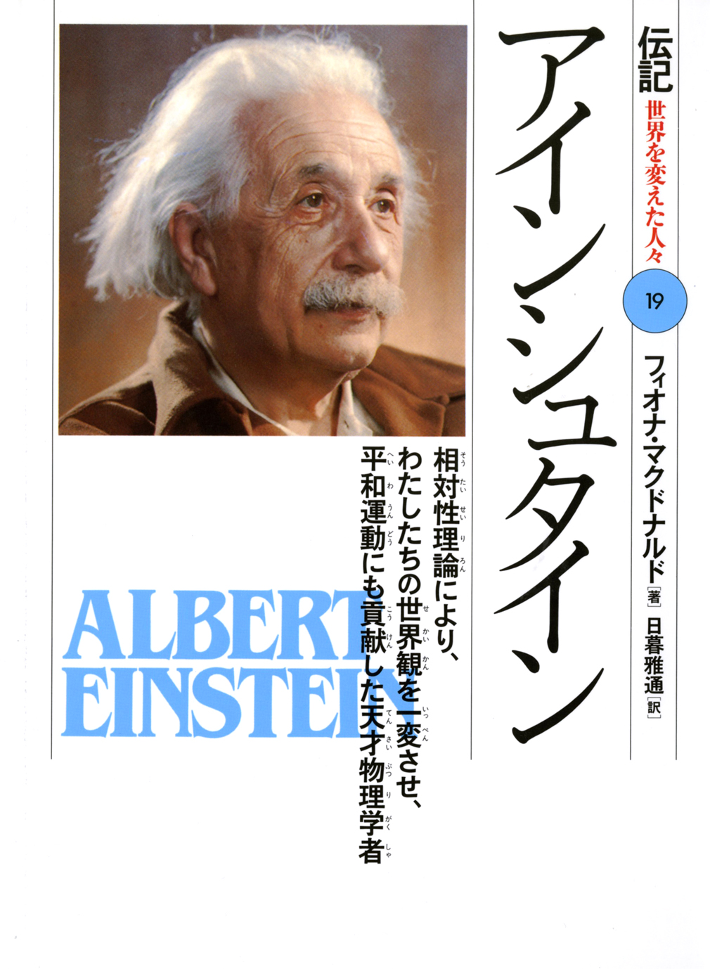 アインシュタイン 偕成社 児童書出版社