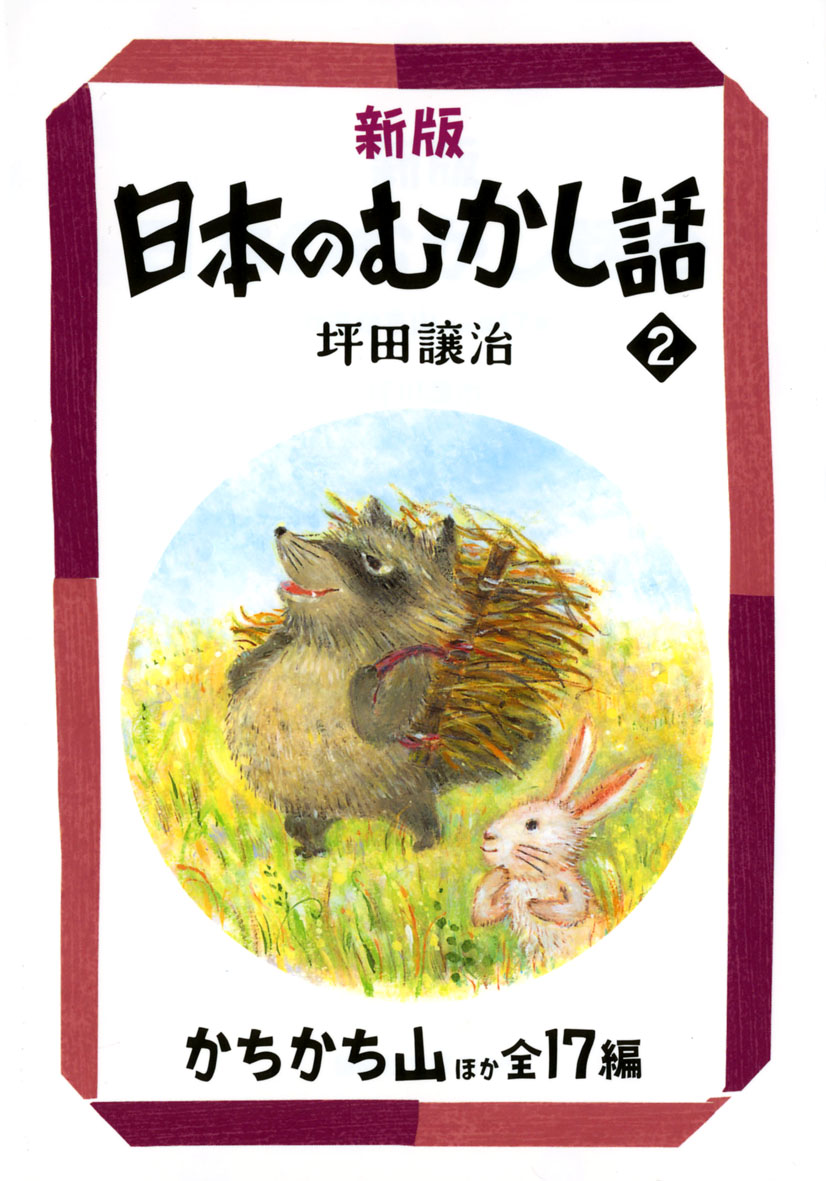 新版 日本のむかし話2 | 偕成社 | 児童書出版社