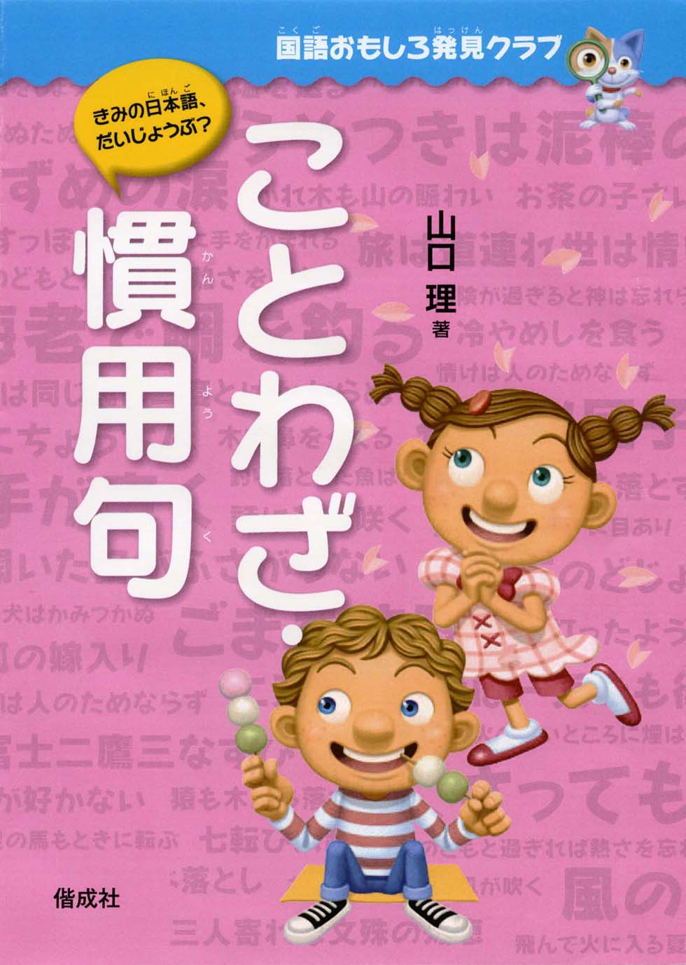 ことわざ 慣用句 偕成社 児童書出版社