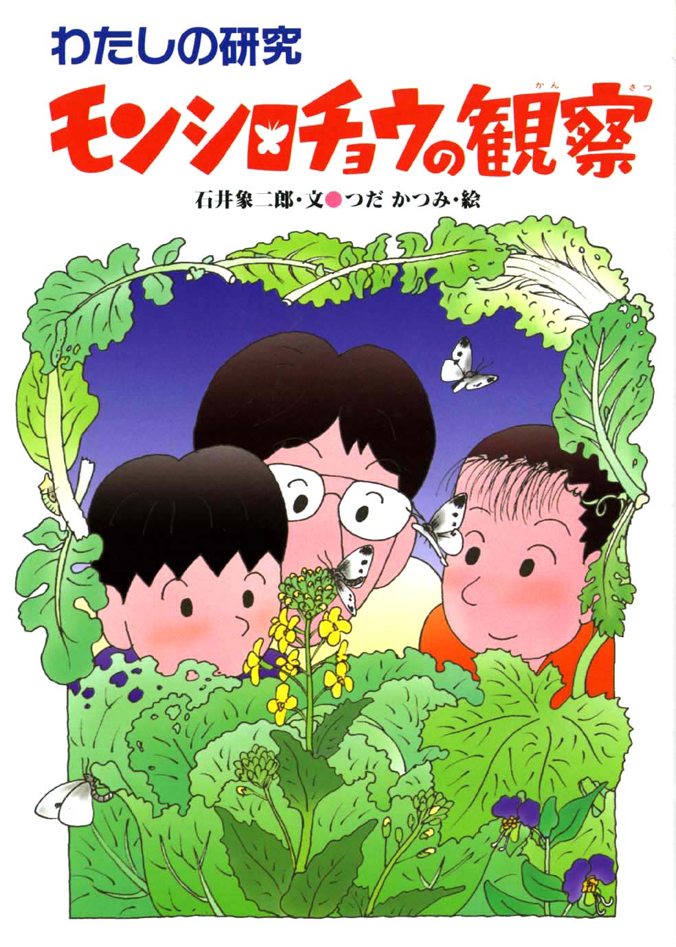 モンシロチョウの観察 偕成社 児童書出版社