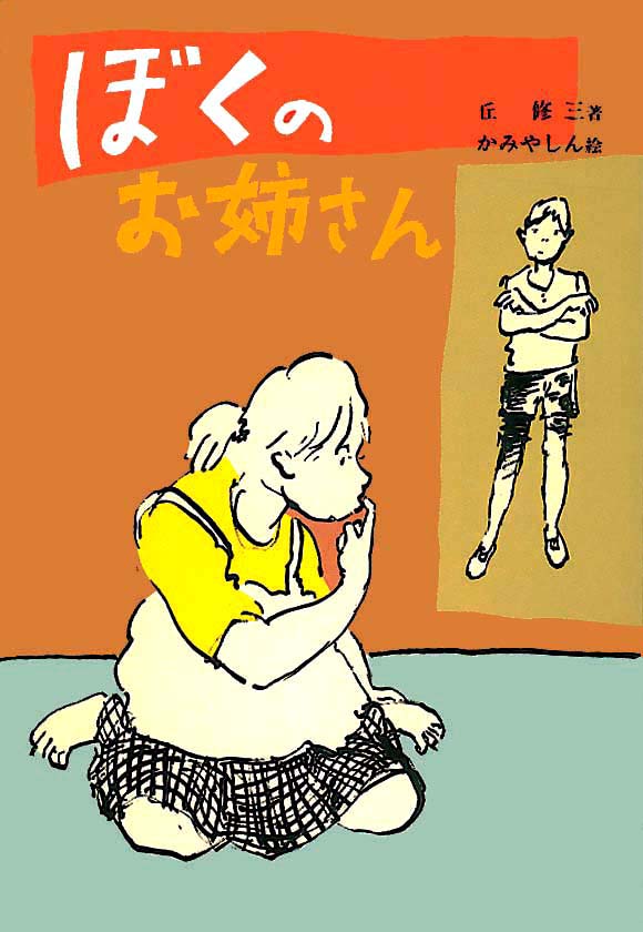 丘修三さんがお亡くなりになりました