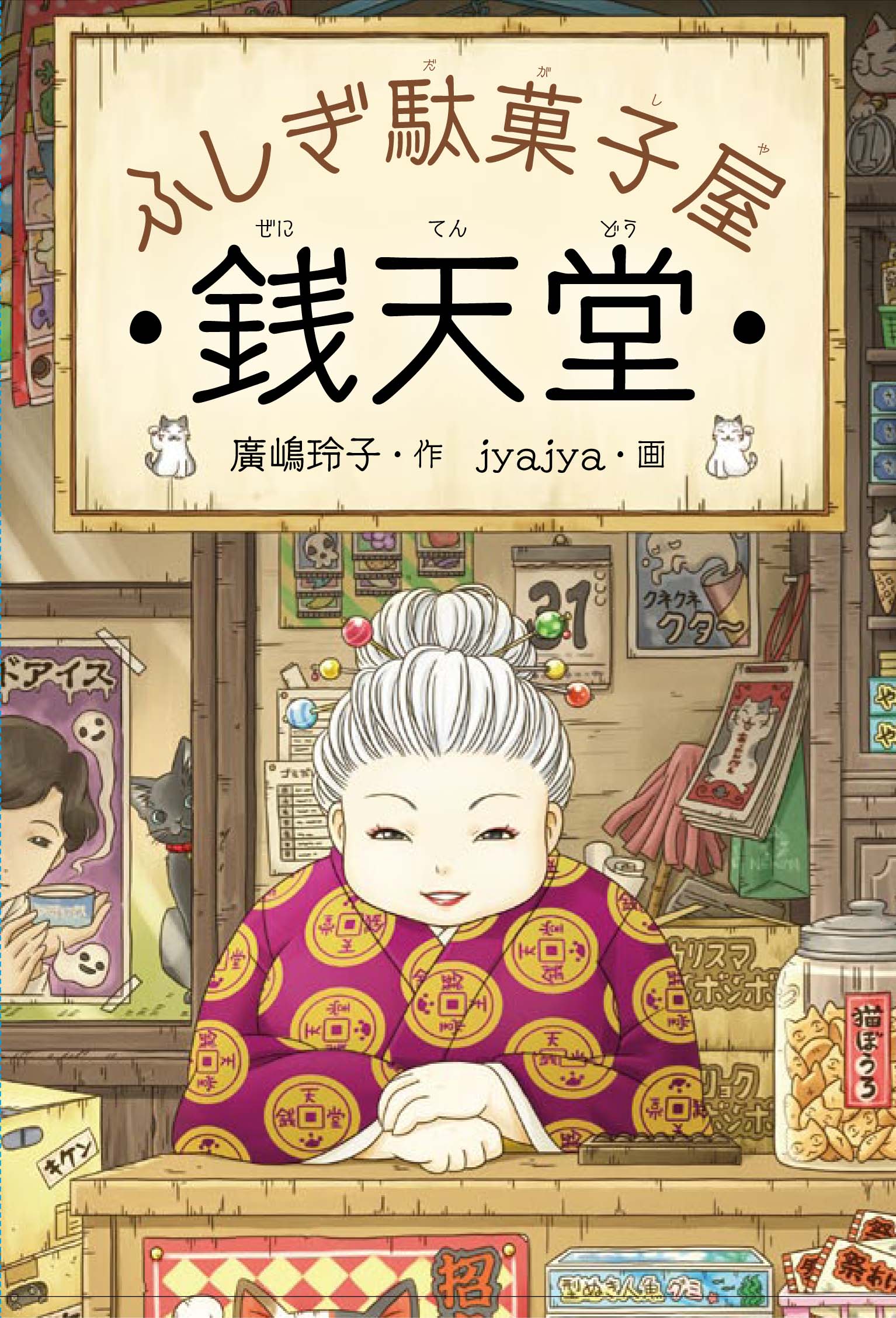 「ふしぎ駄菓子屋 銭天堂」アニメ映画化決定！ サブタイトルは「つりたい焼き」