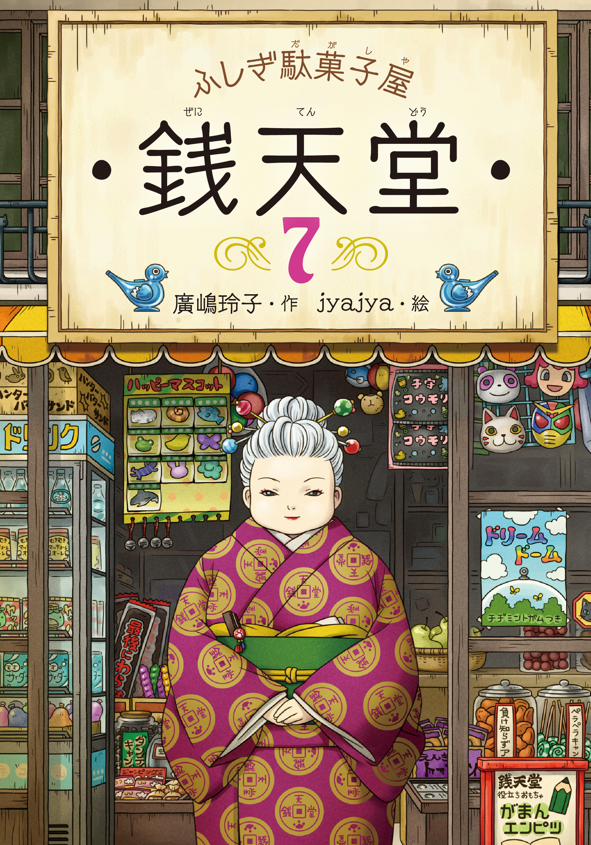 ふしぎ駄菓子屋銭天堂7