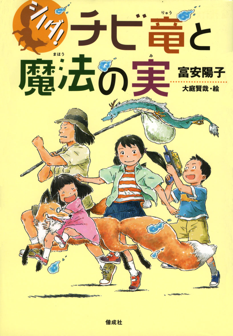 1/4 読売KODOMO新聞で『チビ竜と魔法の実』が紹介されました