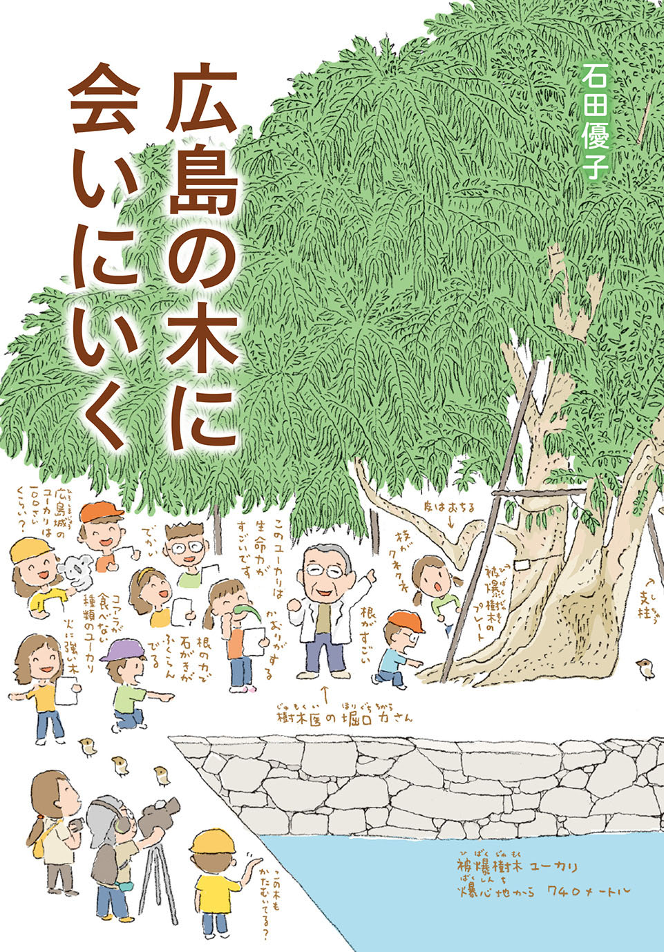 8/6 朝日新聞の「ひと」コーナーで『広島の木に会いにいく』に登場される樹木医の堀口力さんが紹介されました