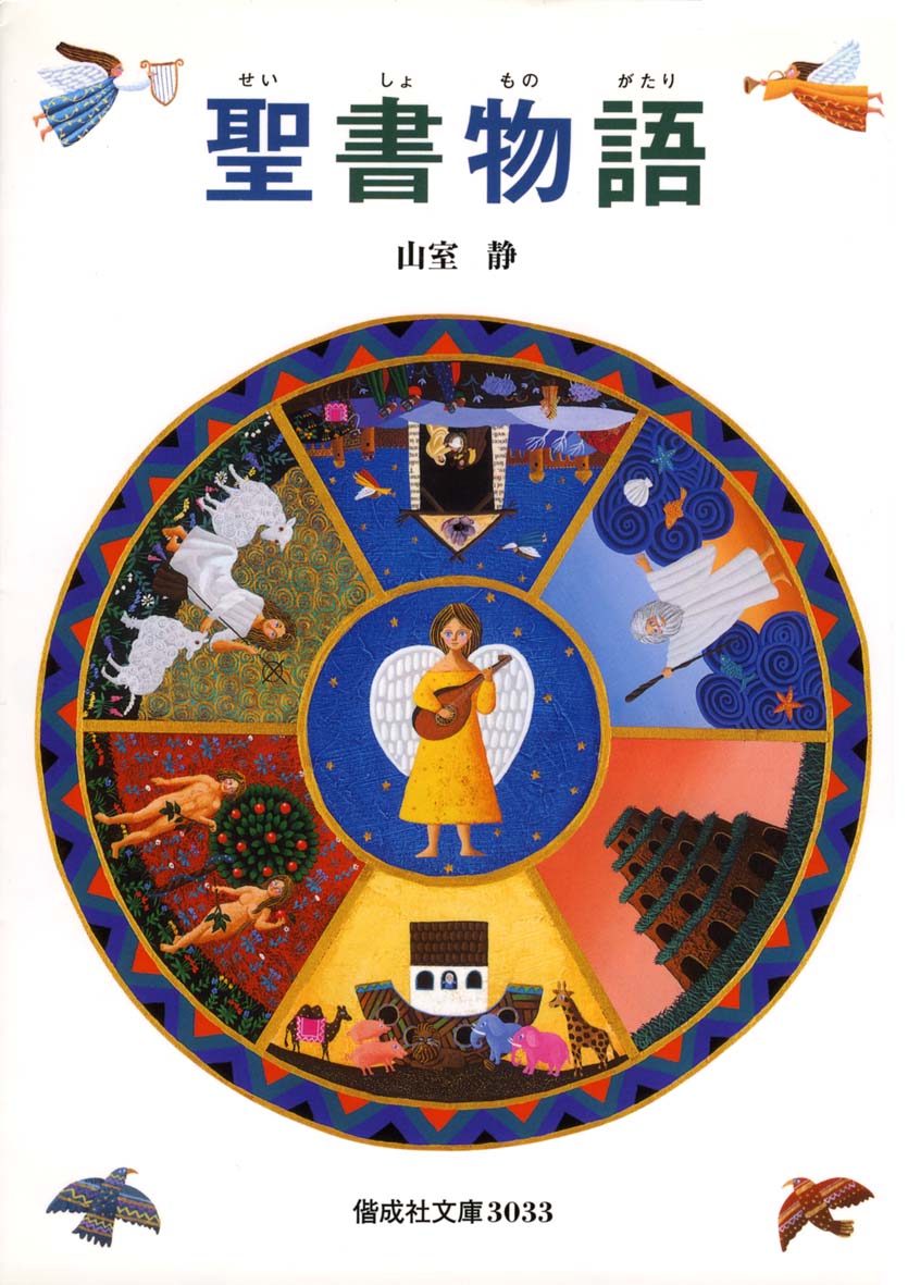 聖書物語 偕成社 児童書出版社