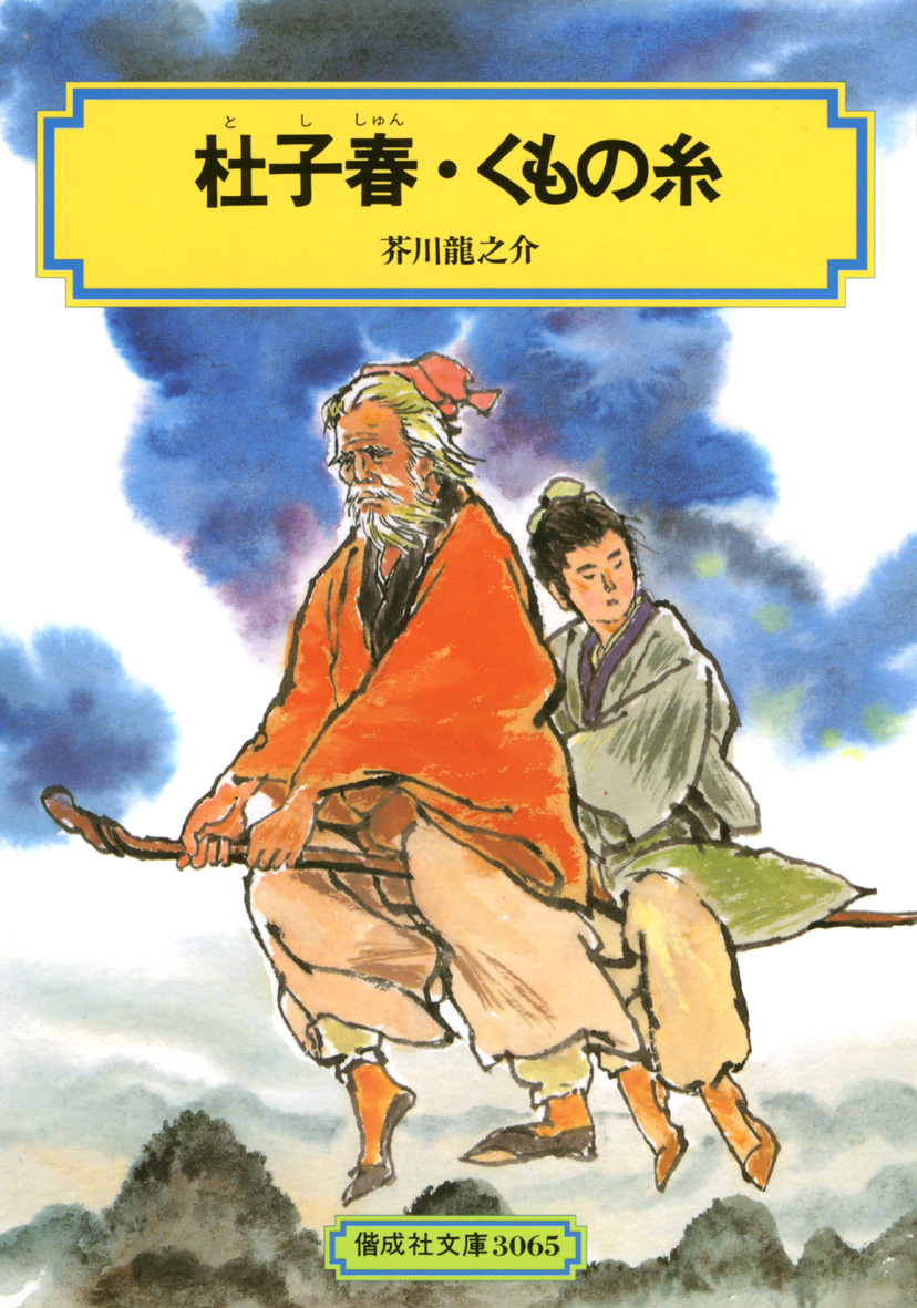 杜子春 Japaneseclass Jp 杜子春 Japaneseclass Jp