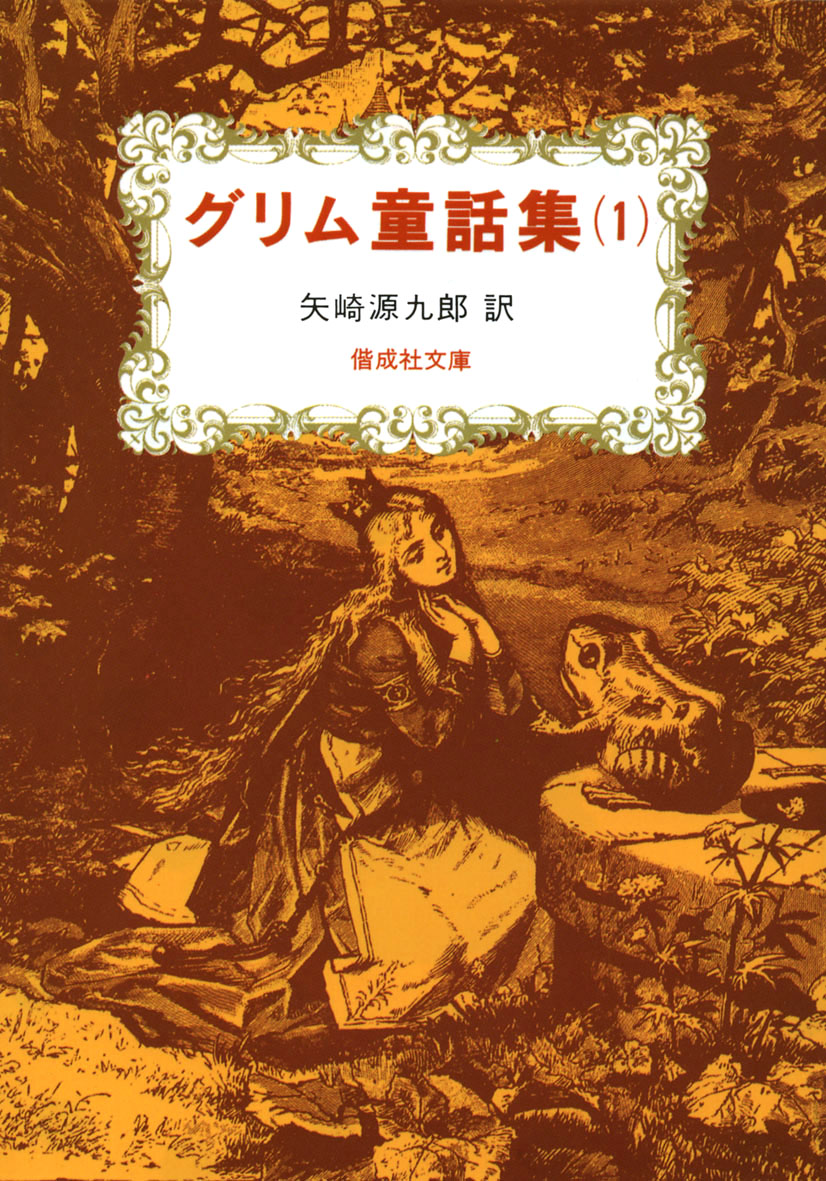 グリム童話集 1 偕成社 児童書出版社