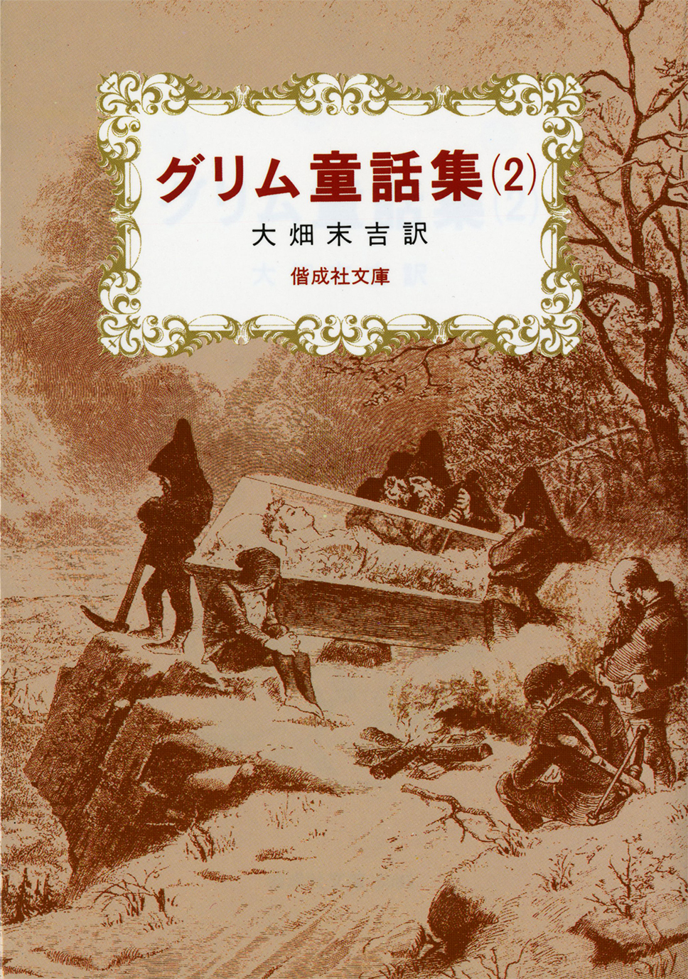 グリム童話集 2 偕成社 児童書出版社