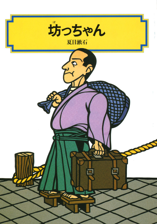 坊っちゃん 偕成社 児童書出版社